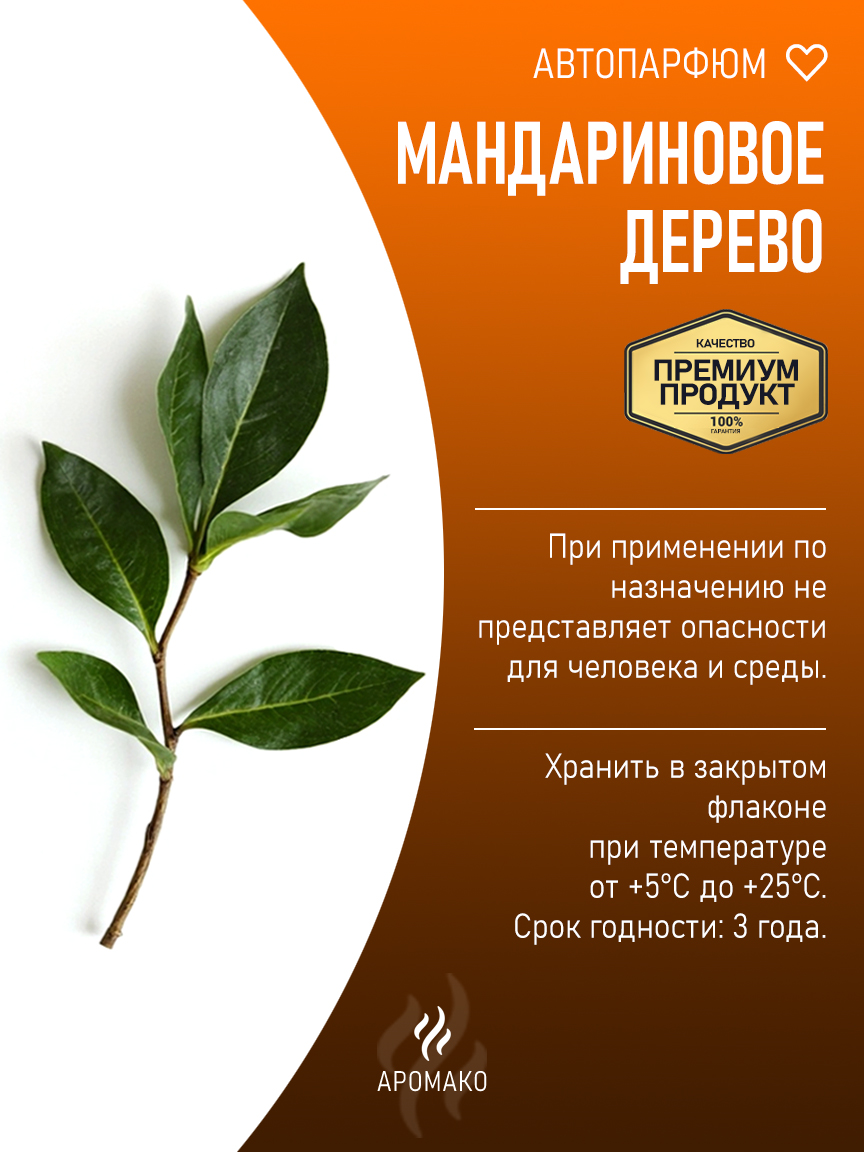 Подвесной автопарфюм «Мандариновое Дерево» — 8 мл