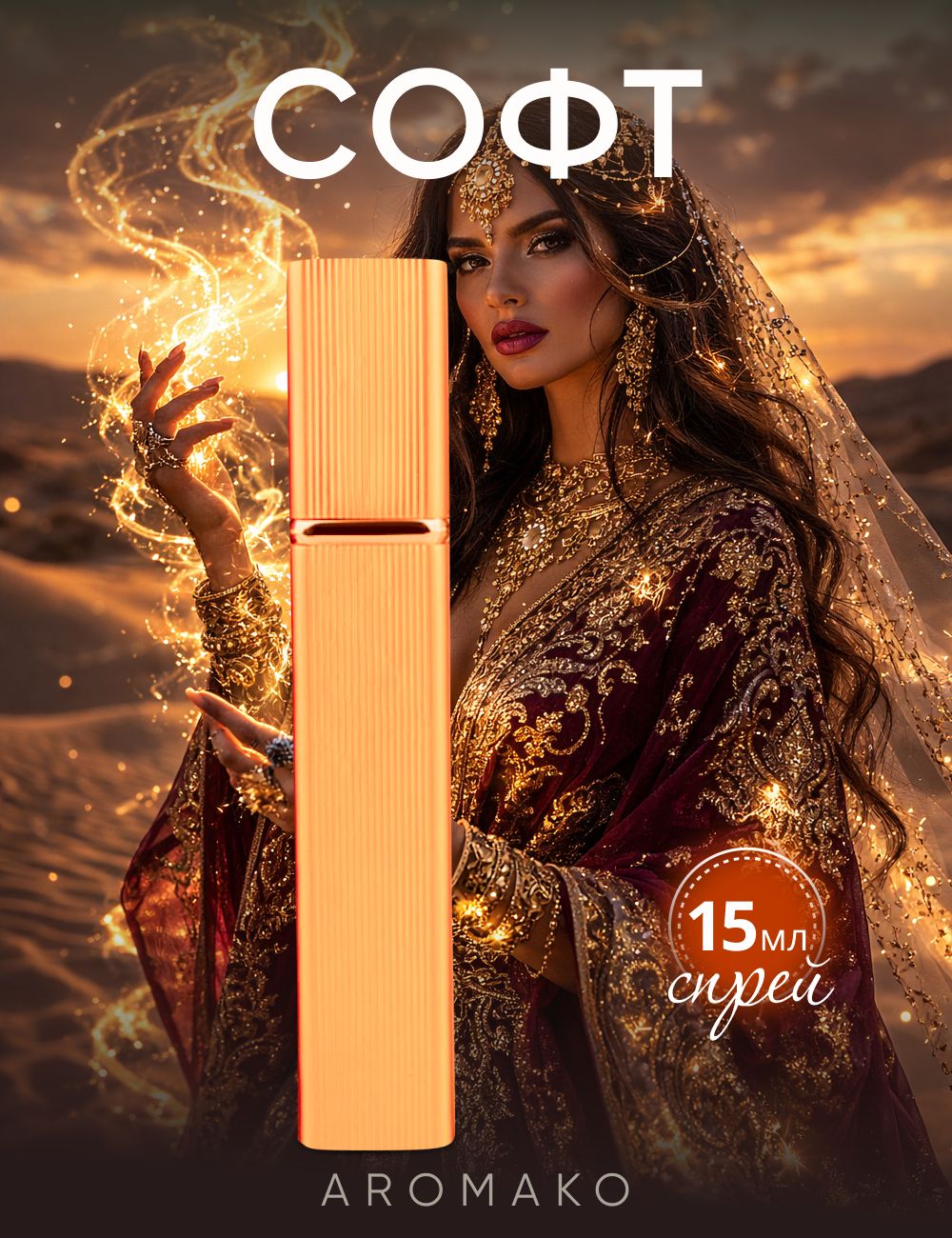 Парфюм — по мотивам SOFT, 15 мл