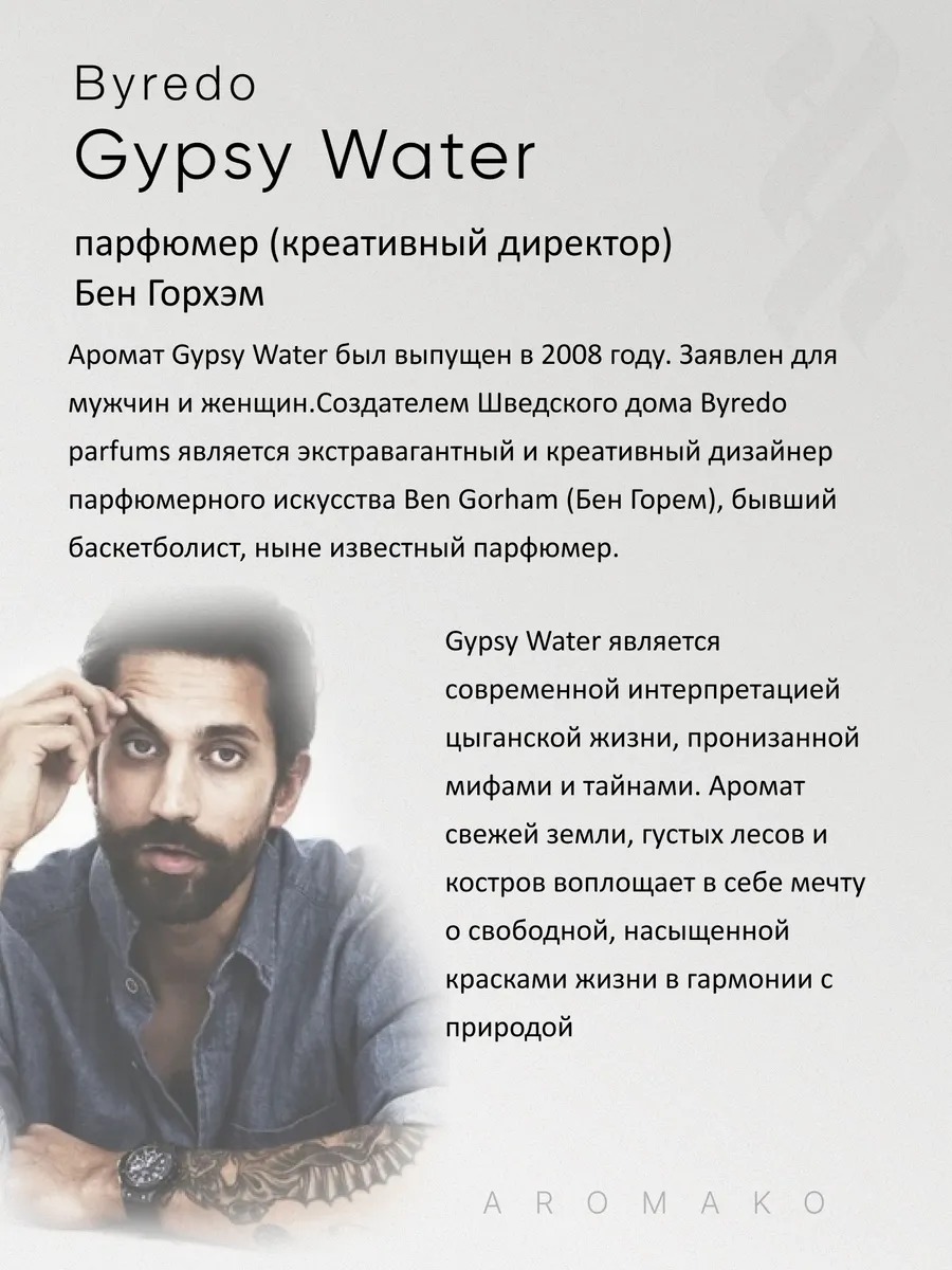 Масляные духи — по мотивам Byredo, Gypsy Water, 3 мл