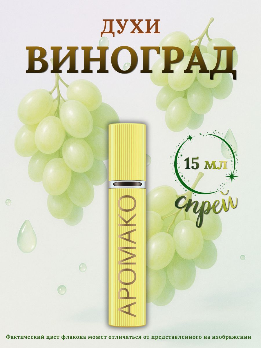 Парфюм — ВИНОГРАД, 15 мл
