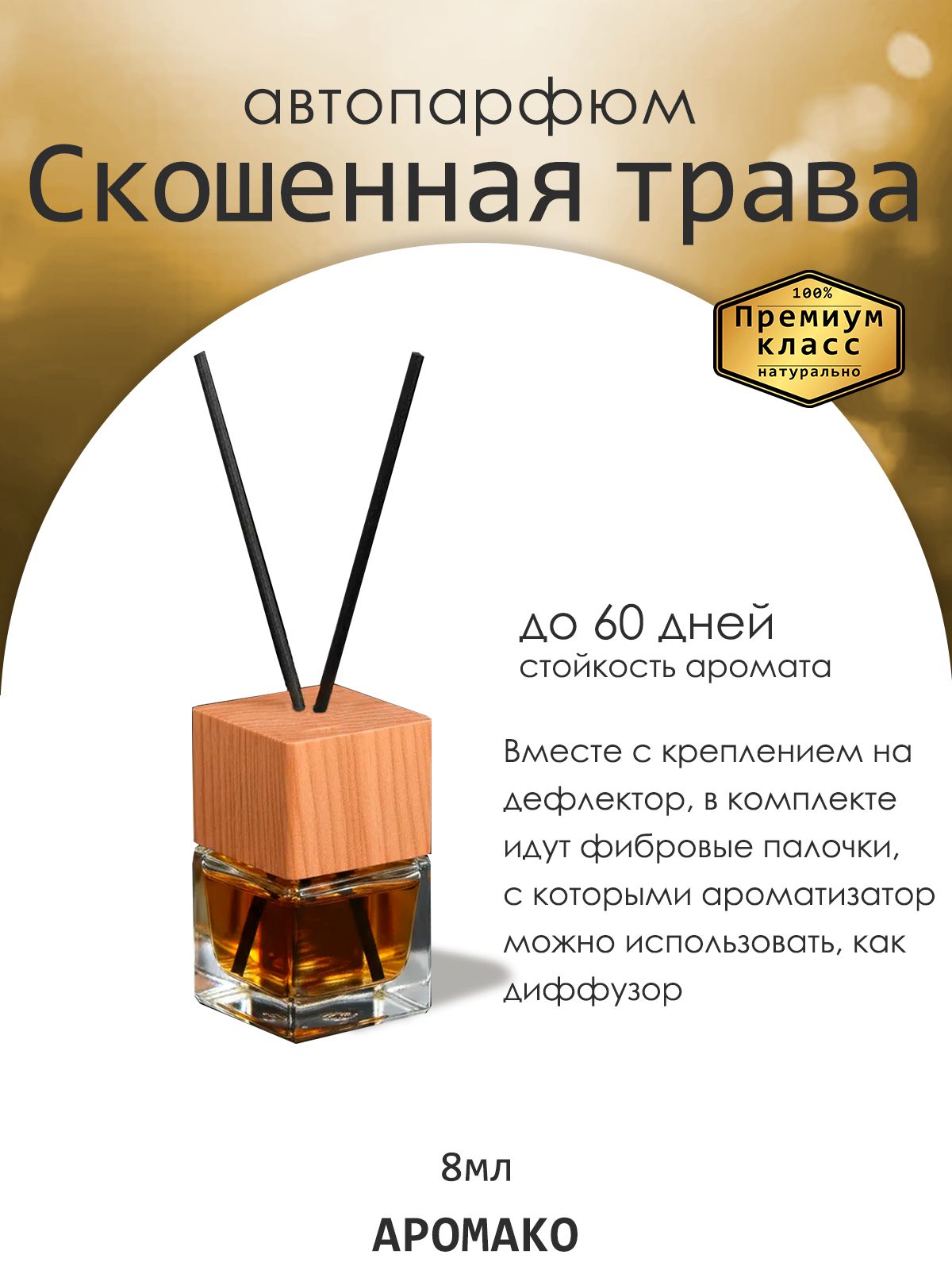 Подвесной автопарфюм «Скошенная Трава» — 8 мл