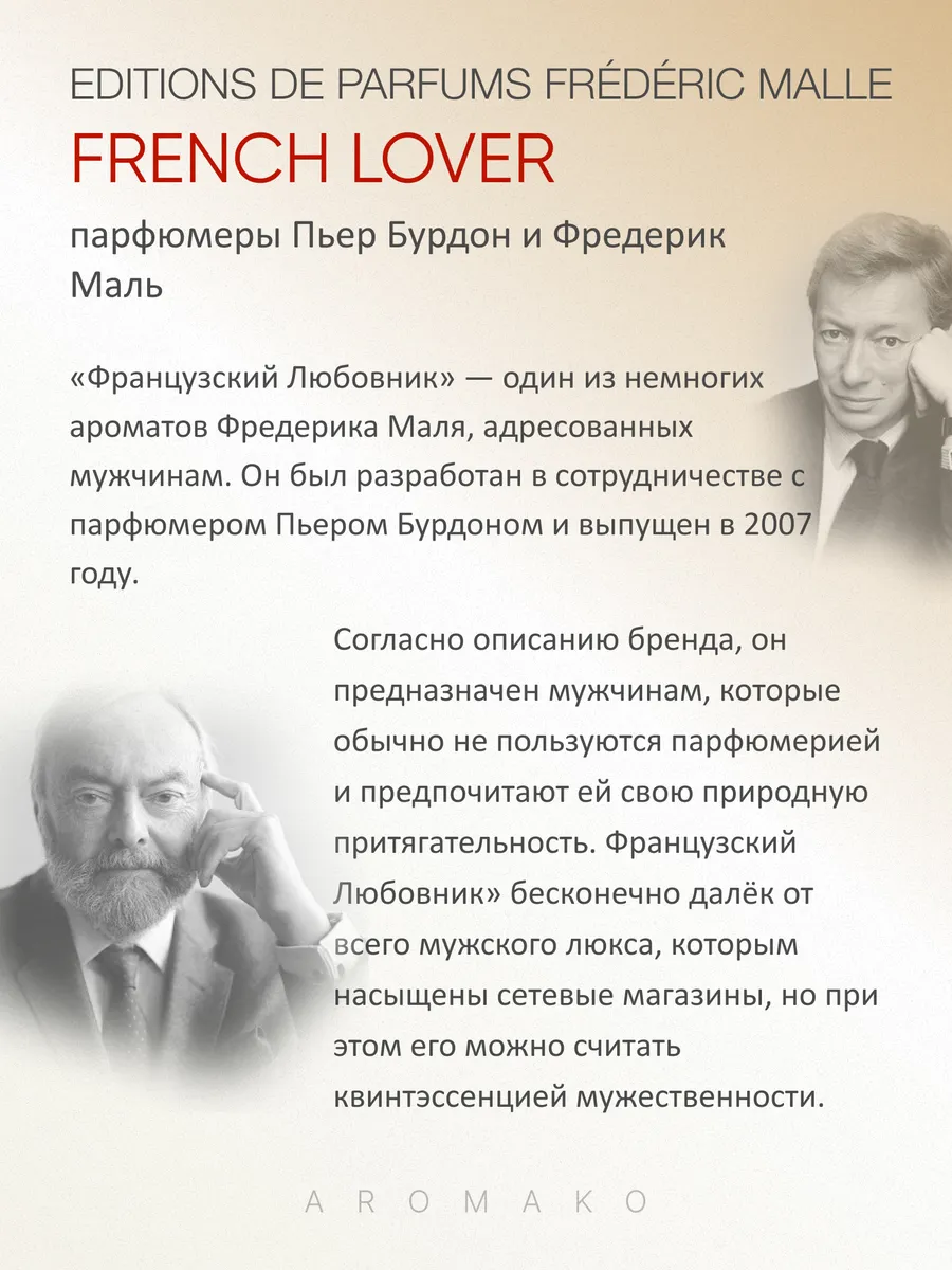 Масляные духи — по мотивам Frederic Malle French Lover, 3 мл