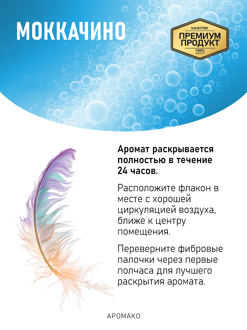 Аромадиффузор «Моккачино»