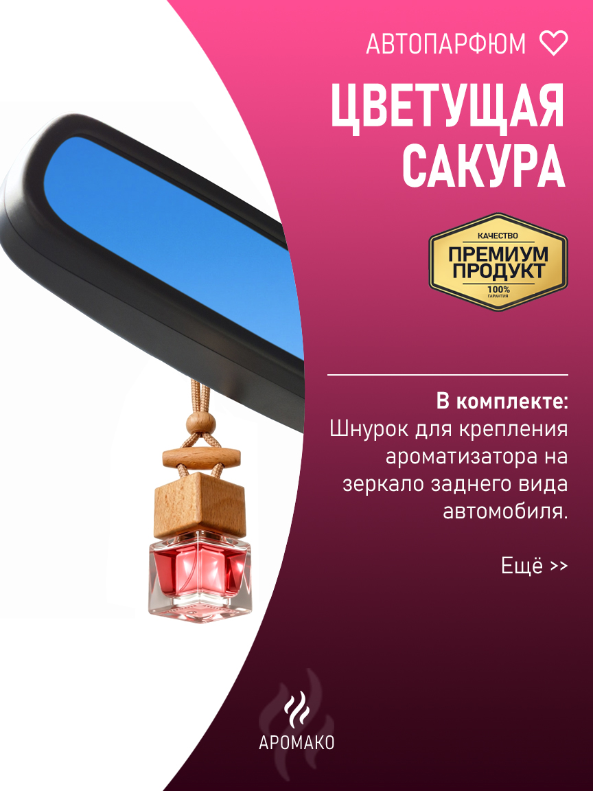 Подвесной автопарфюм «Ароматизатор Для Автомобиля Цветущая Сакура / Парфюм Для Дома И Офиса / Освежитель Aromako» — 8 мл