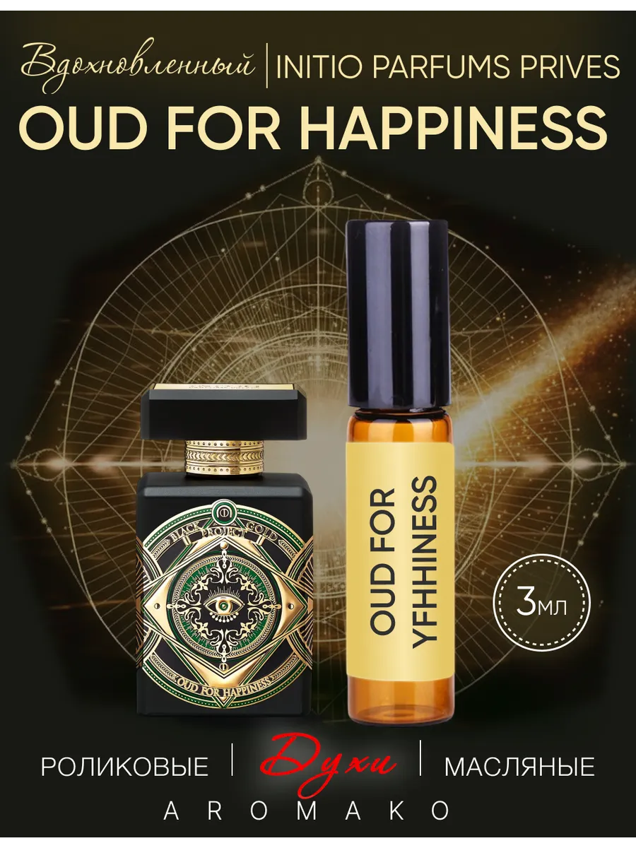 Масляные духи — по мотивам Oud for Happiness (Initio Parfums Prives), 3 мл