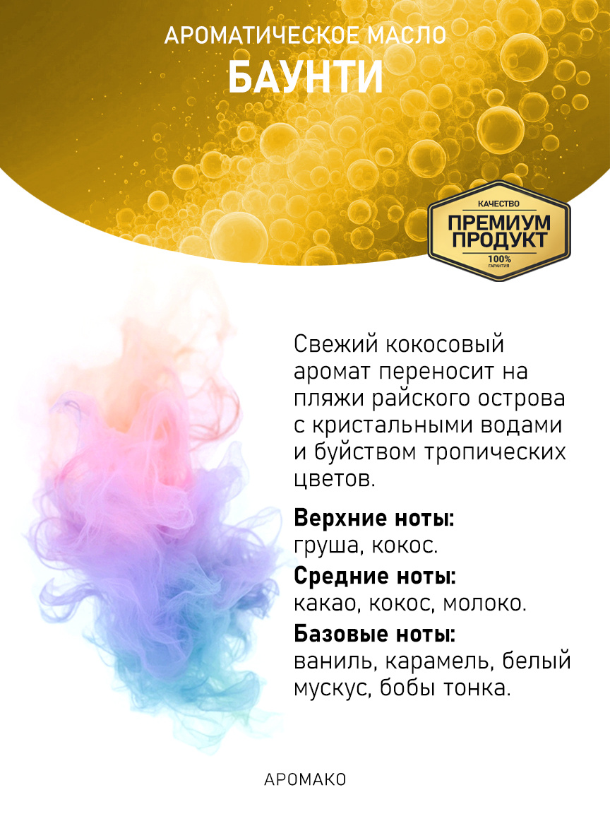 Аромамасло «Баунти»