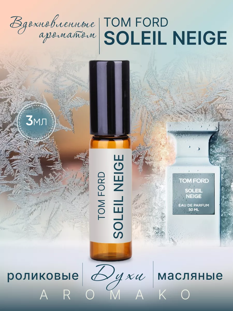 Масляные духи — по мотивам TOM FORD, Soleil Neige, 3 мл
