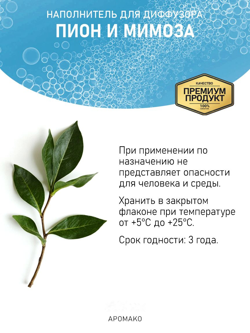 ПИОН И МИМОЗА 100 мл