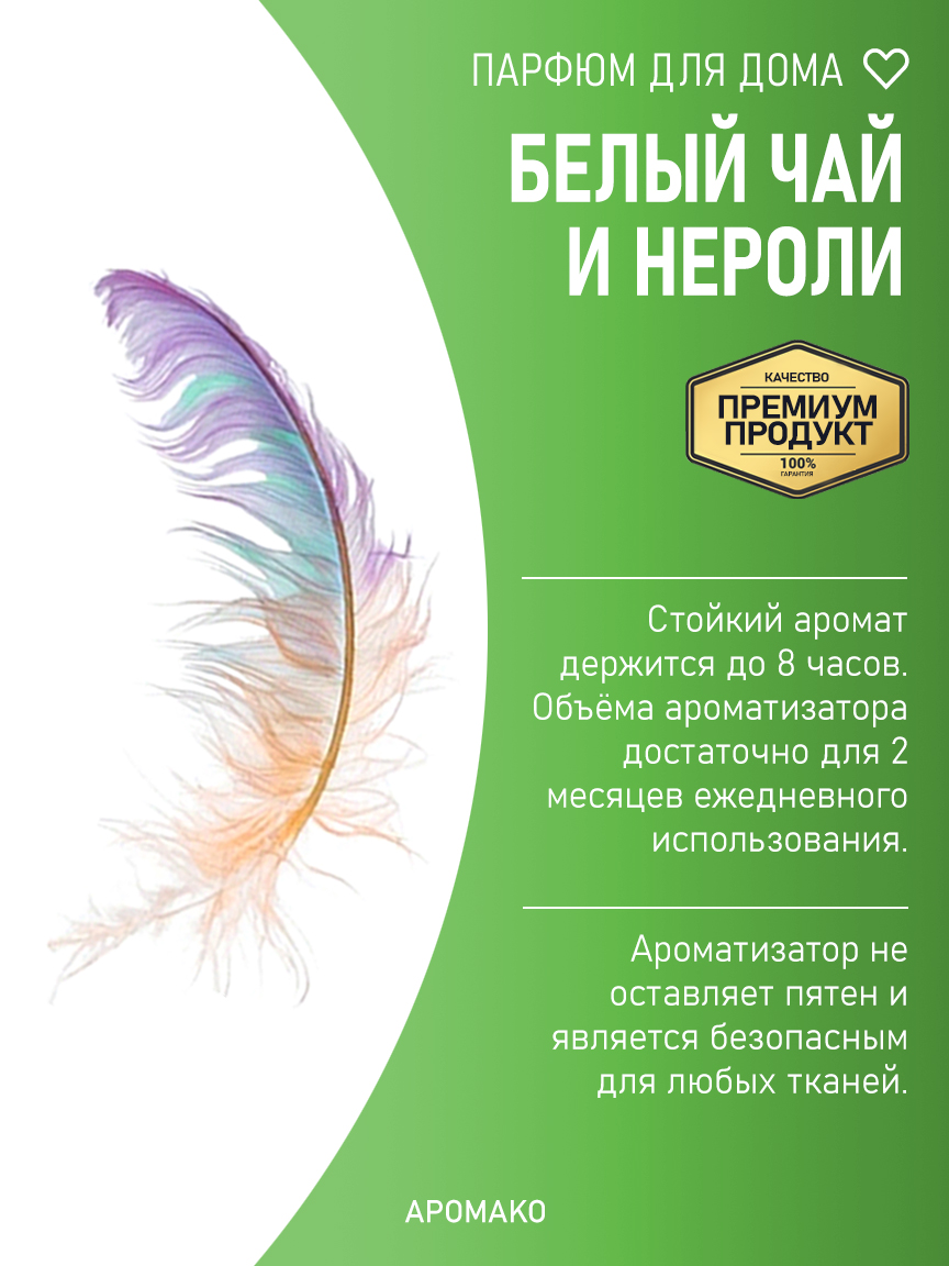 БЕЛЫЙ ЧАЙ И НЕРОЛИ 200 мл