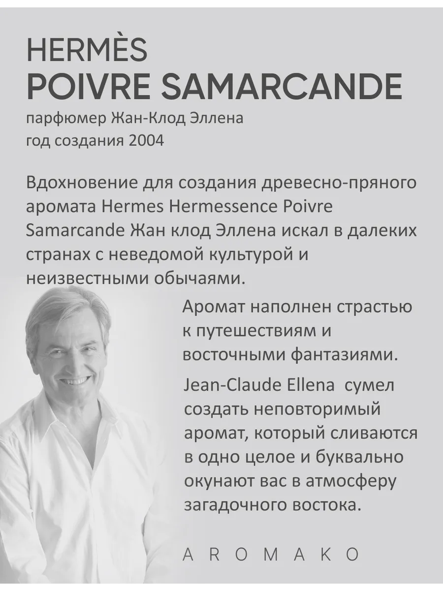Масляные духи — по мотивам Poivre Samarkande, Hermes, 3 мл