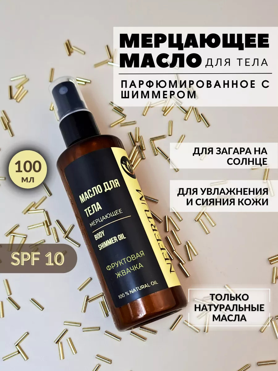 Масло для тела, шиммер с блеском Фруктовая жвачка