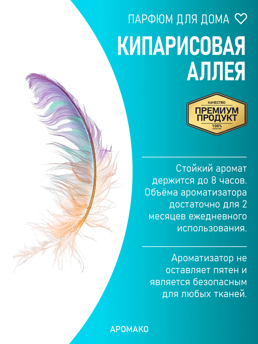 КИПАРИСОВАЯ АЛЛЕЯ 200 мл