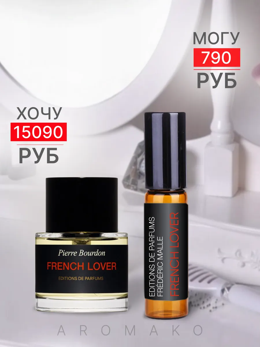 Масляные духи — по мотивам Frederic Malle French Lover, 3 мл