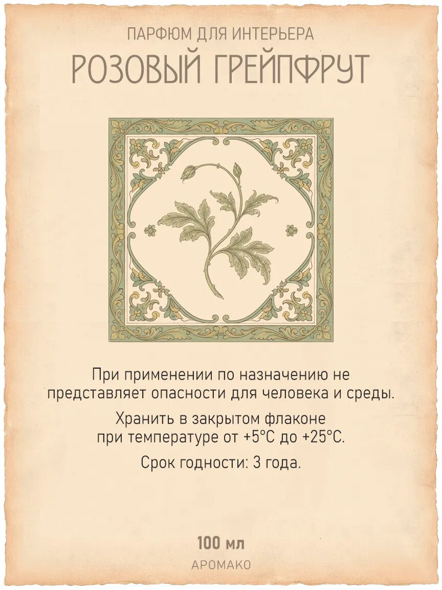 Спрей для дома AromaKo «Розовый Грейпфрут», 100 мл Premium