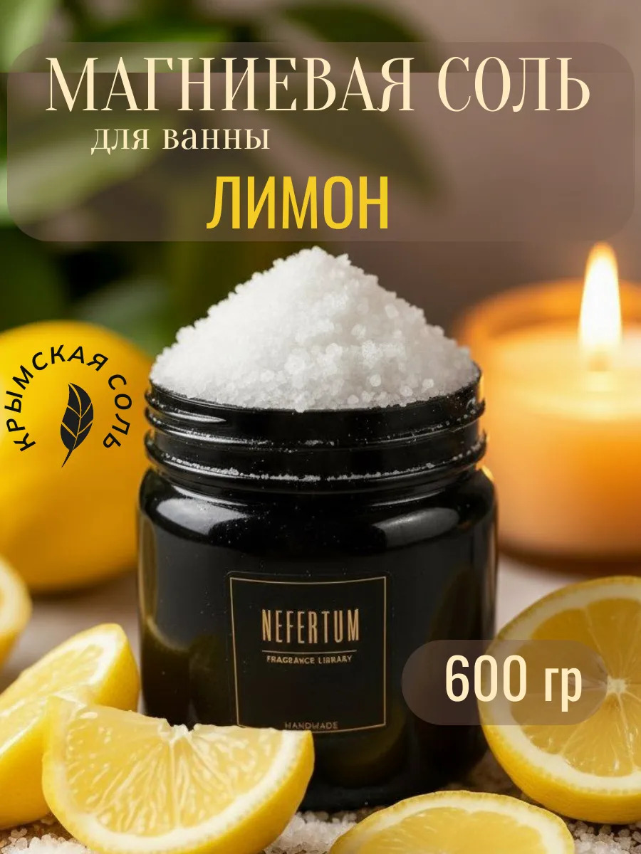 Магниевая соль для ванны Лимон