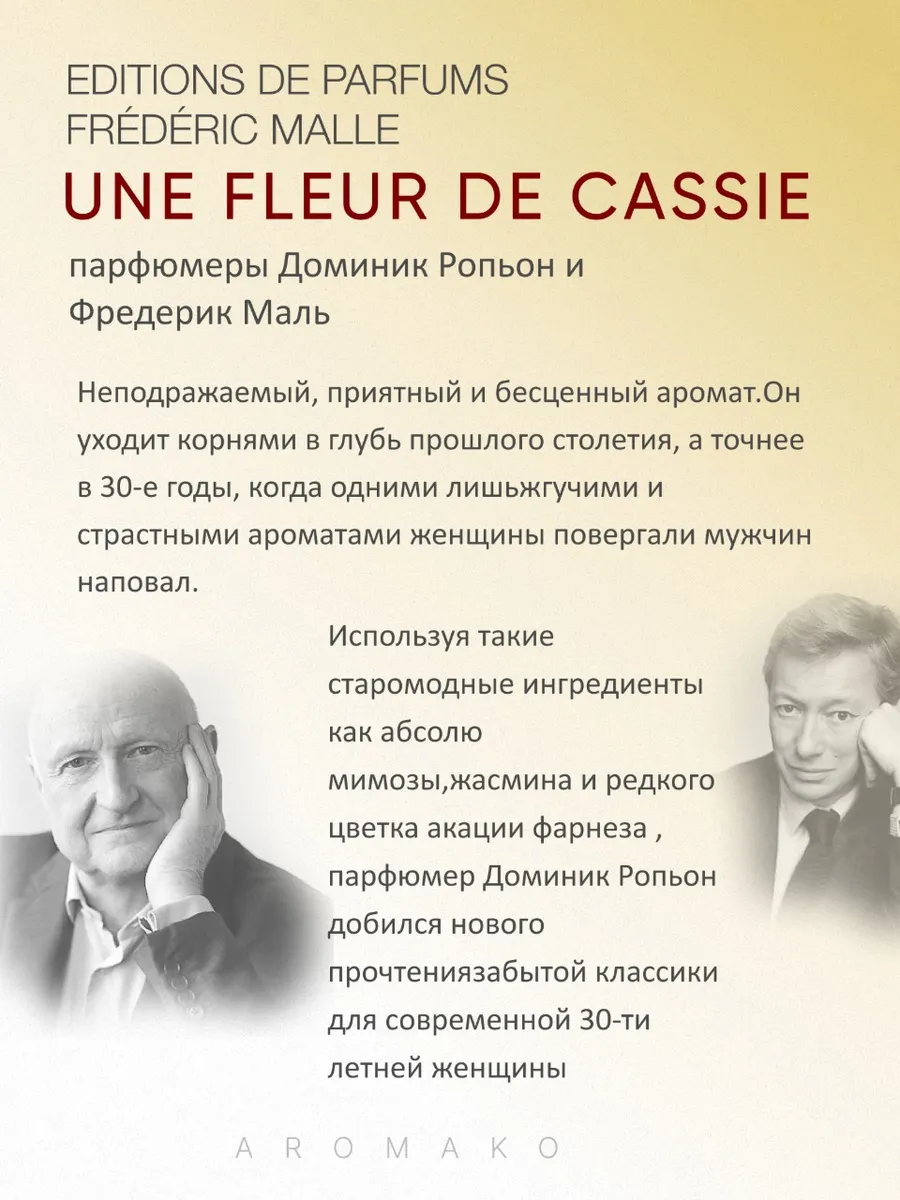 Парфюм — по мотивам по мотивам Une Fleur de Cassie Цветок Кассии, 15 мл