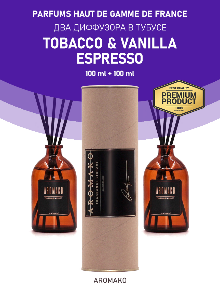 Набор аромадиффузоров AromaKo «Tobacco & Vanilla + Espresso»
