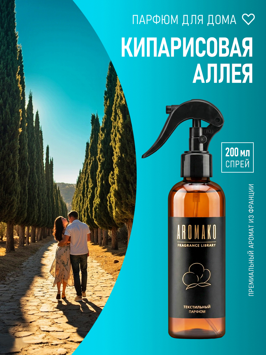 КИПАРИСОВАЯ АЛЛЕЯ 200 мл