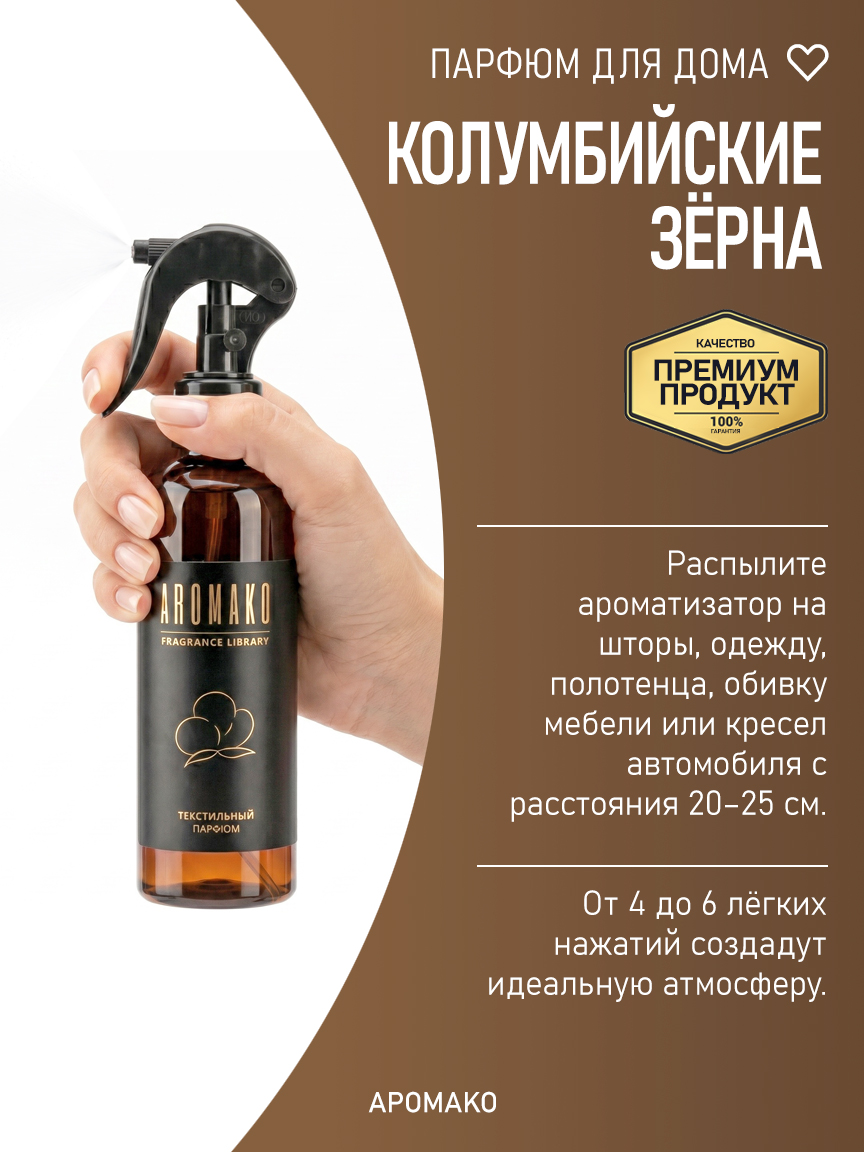 КОЛУМБИЙСКИЕ ЗЁРНА 200 мл