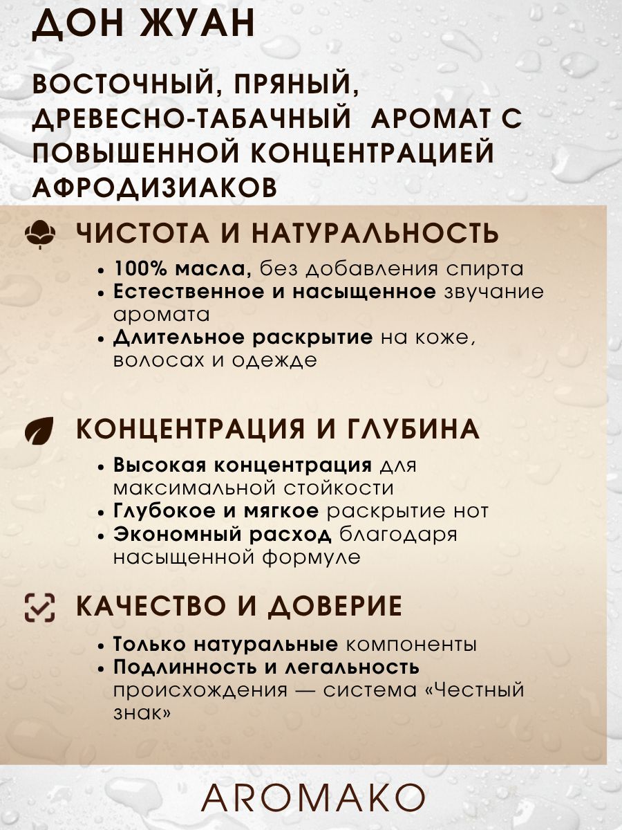 Масляные духи — Дон Жуан, 3 мл