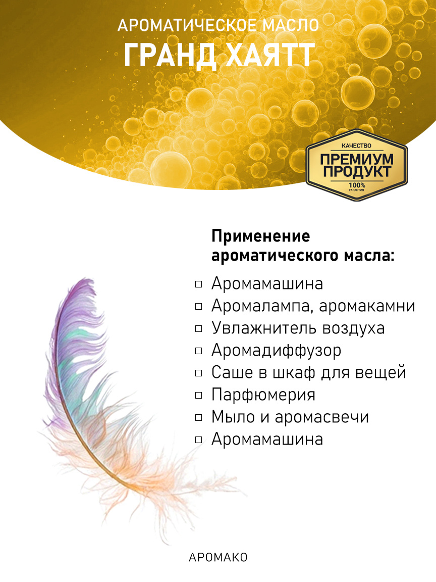 Аромамасло «Гранд Хаятт»