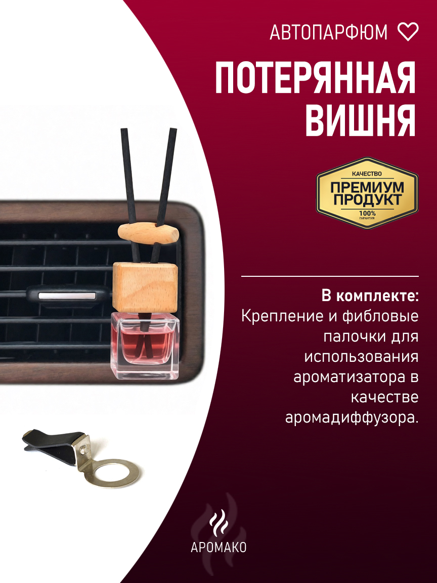 Подвесной автопарфюм «Потерянная Вишня» — 8 мл