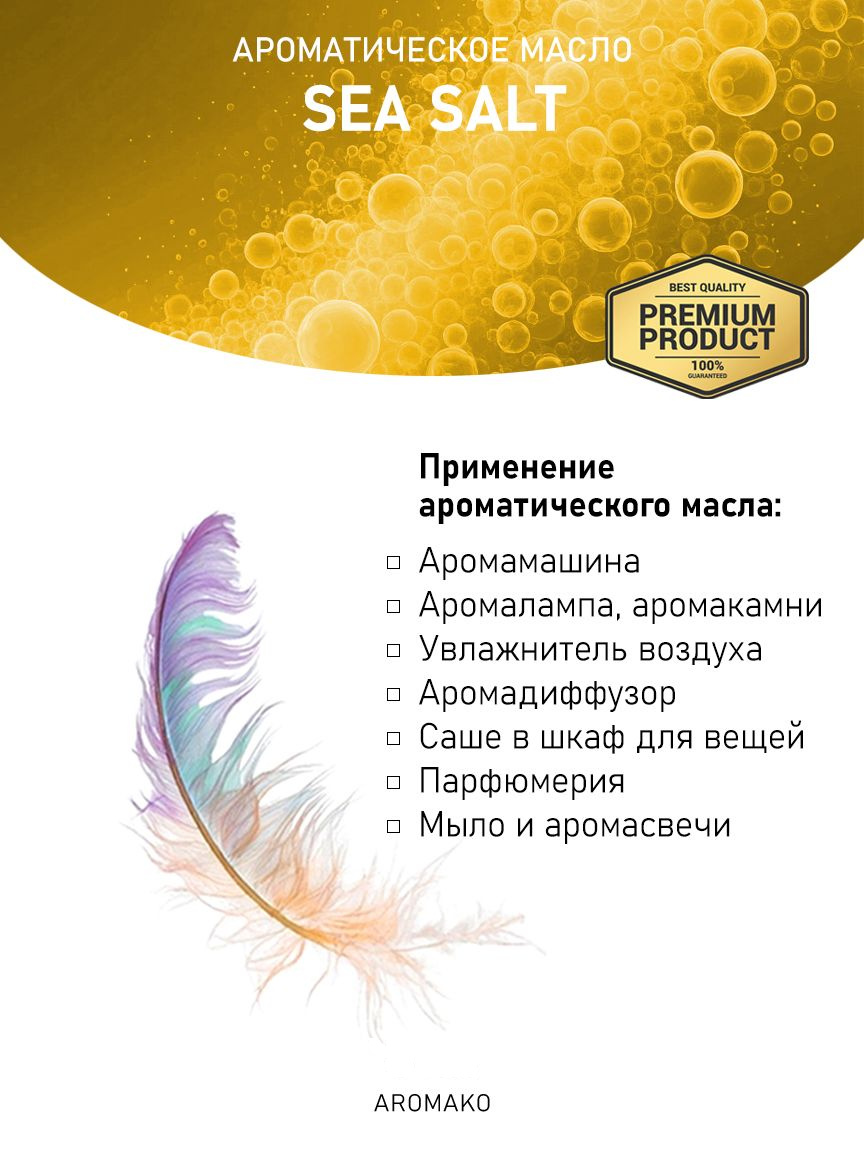 Аромамасло «Sea Salt»