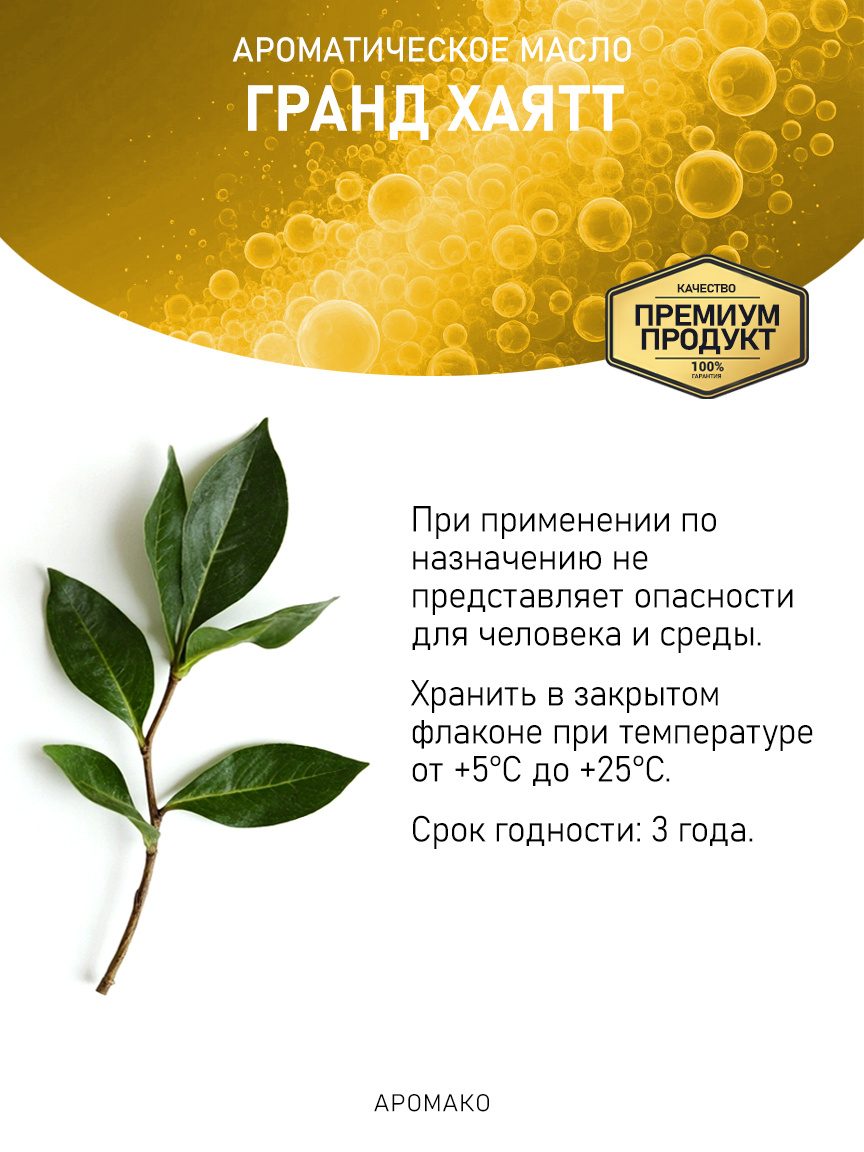 Аромамасло «Гранд Хаятт»