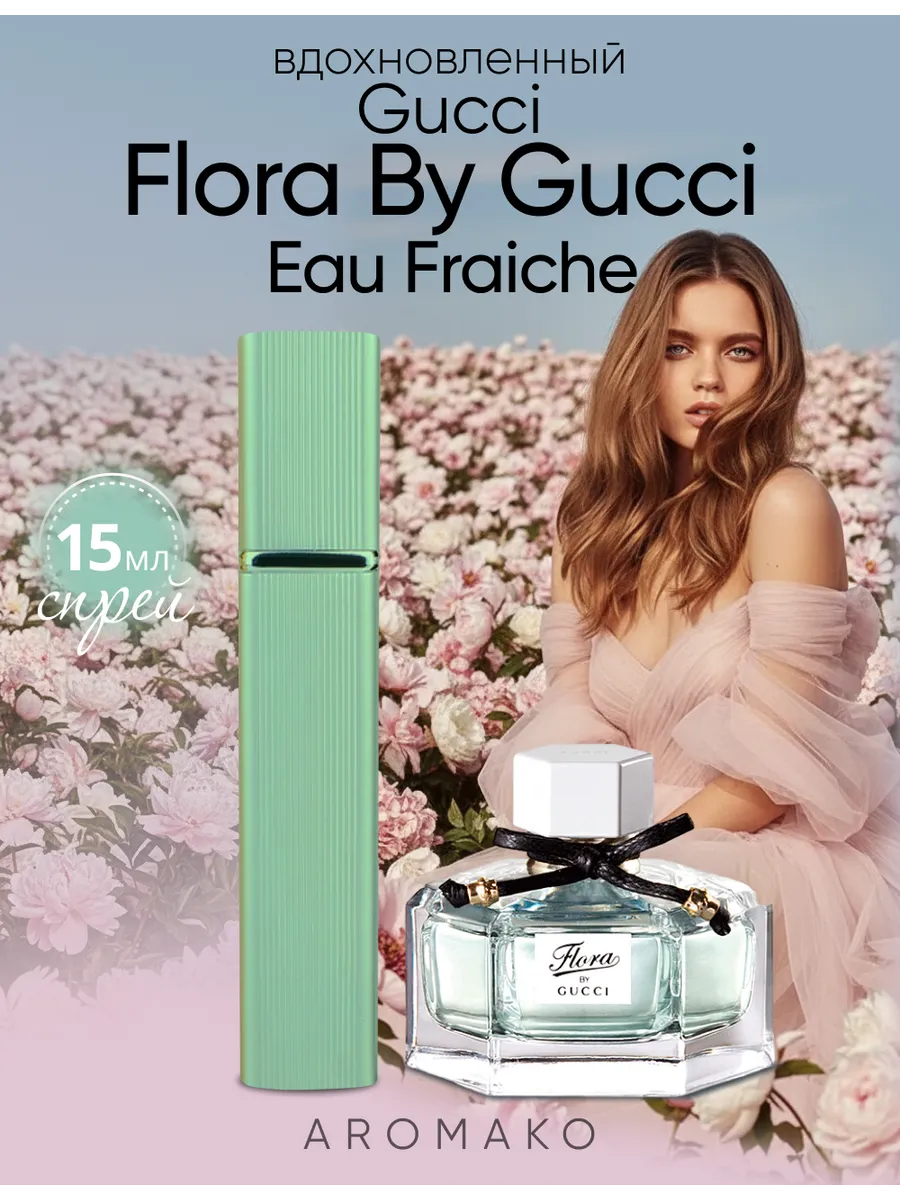 Парфюм — по мотивам по мотивам Flora by Gucci Eau Fraiche, 15 мл