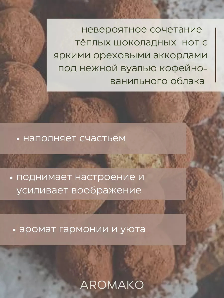 Масляные духи — Тирамису и трюфель, 3 мл