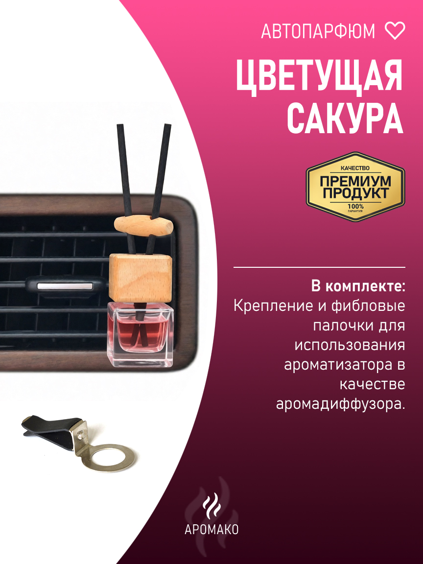 Подвесной автопарфюм «Ароматизатор Для Автомобиля Цветущая Сакура / Парфюм Для Дома И Офиса / Освежитель Aromako» — 8 мл