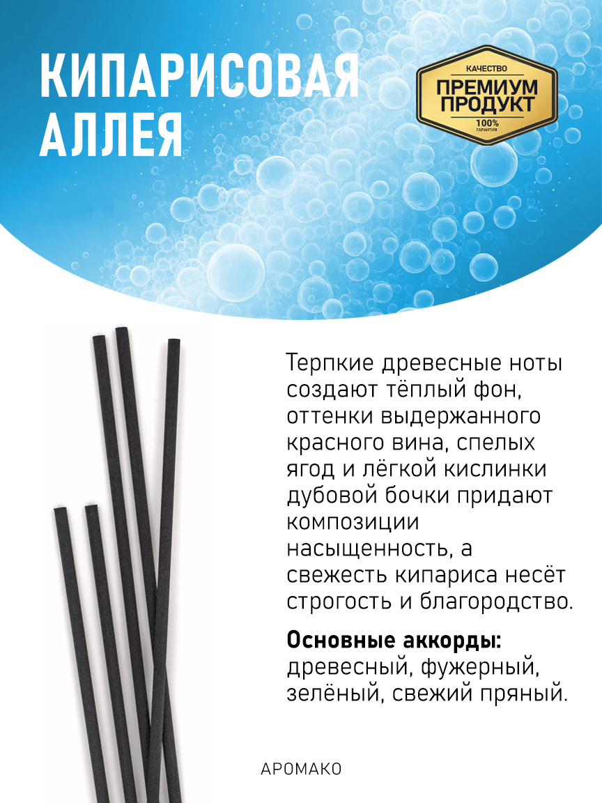 Аромадиффузор «Кипарисовая Аллея»
