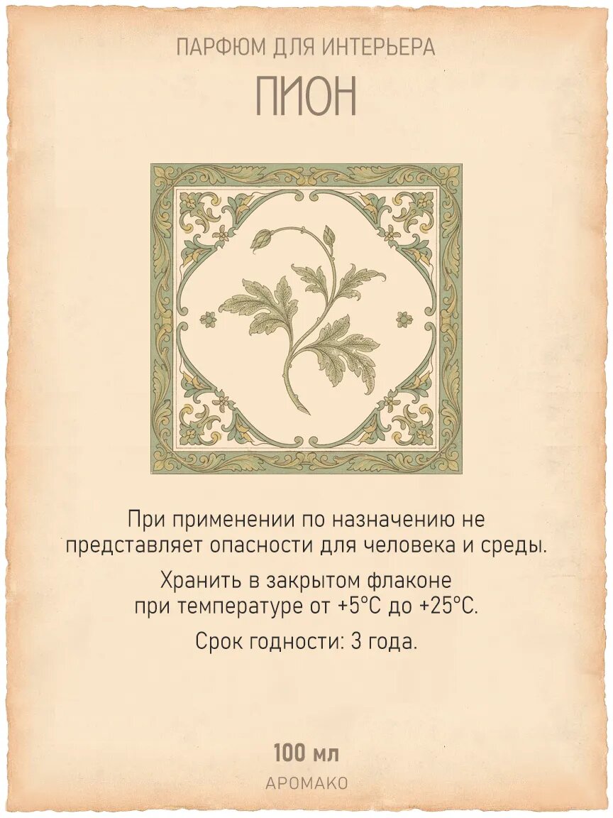 Спрей для дома AromaKo «Пион», 100 мл Premium