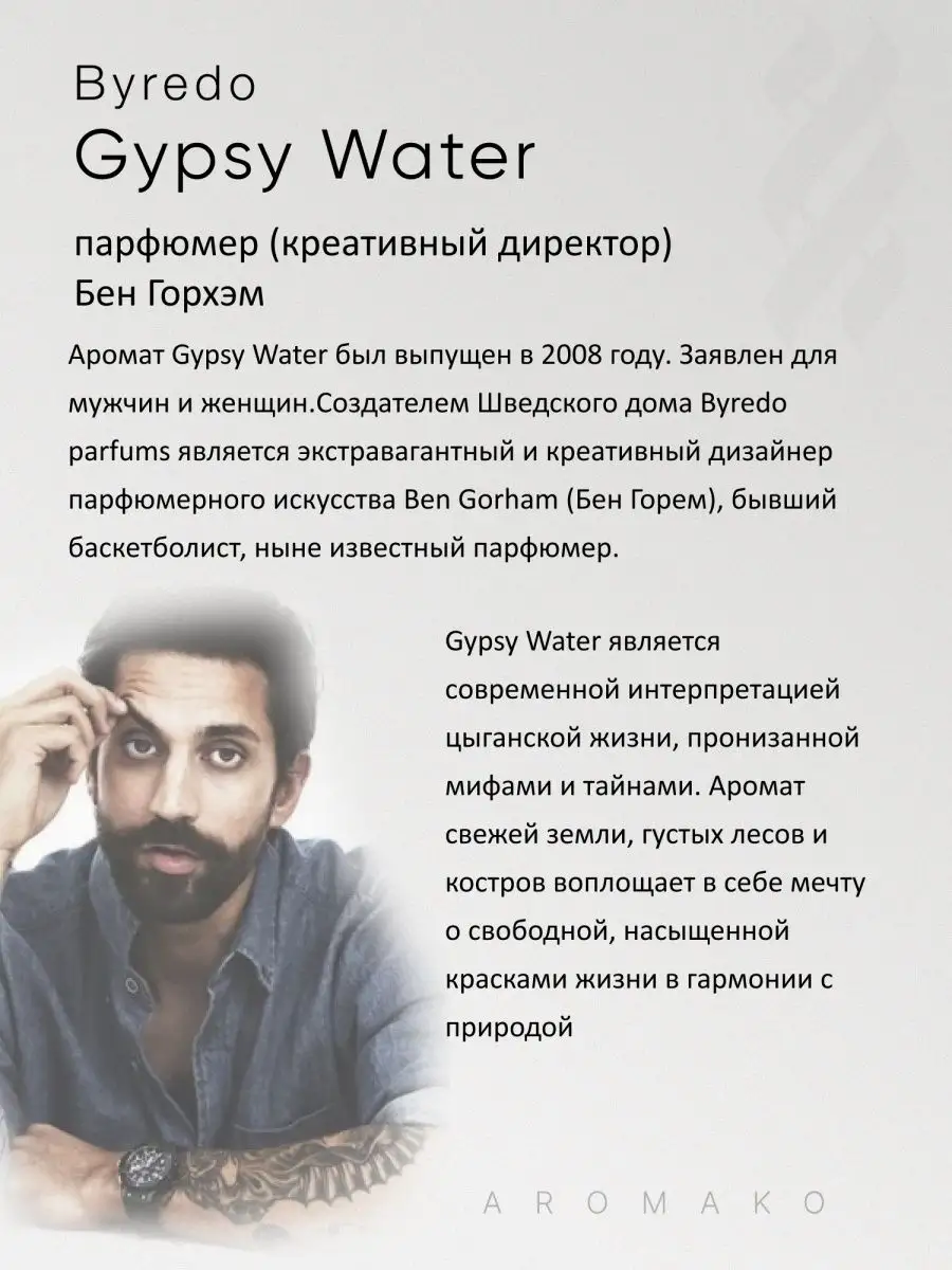 Парфюм — по мотивам ПО МОТИВАМ ЦЫГАНСКАЯ ВОДА GYPSY WATER, 15 мл