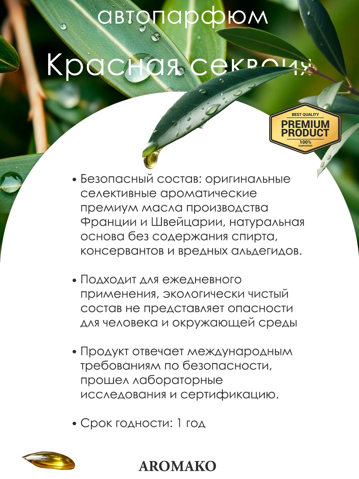 Подвесной автопарфюм «Ароматизатор Для Автомобиля Красная Секвойя / Парфюм Для Дома И Офиса / Сувенир Aromako» — 8 мл