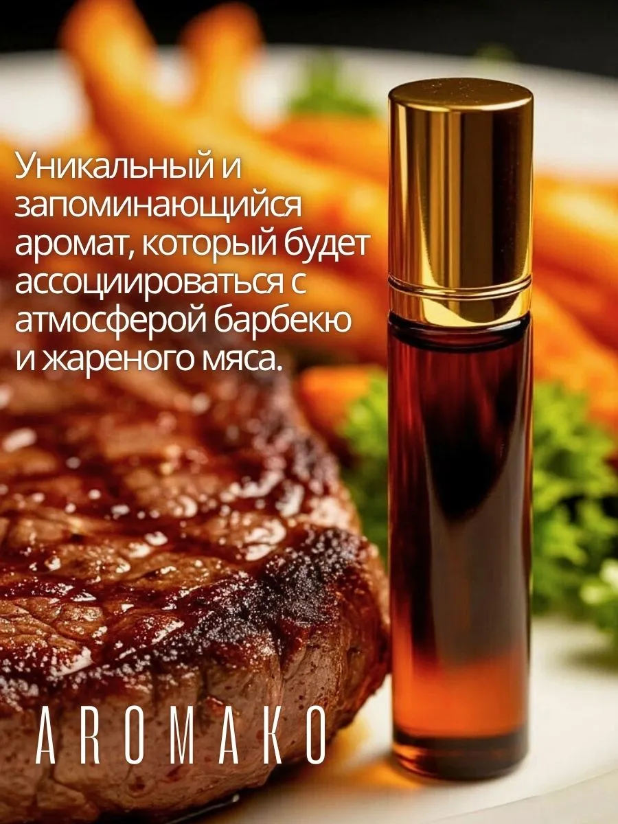 Масляные духи — Стейк, 3 мл