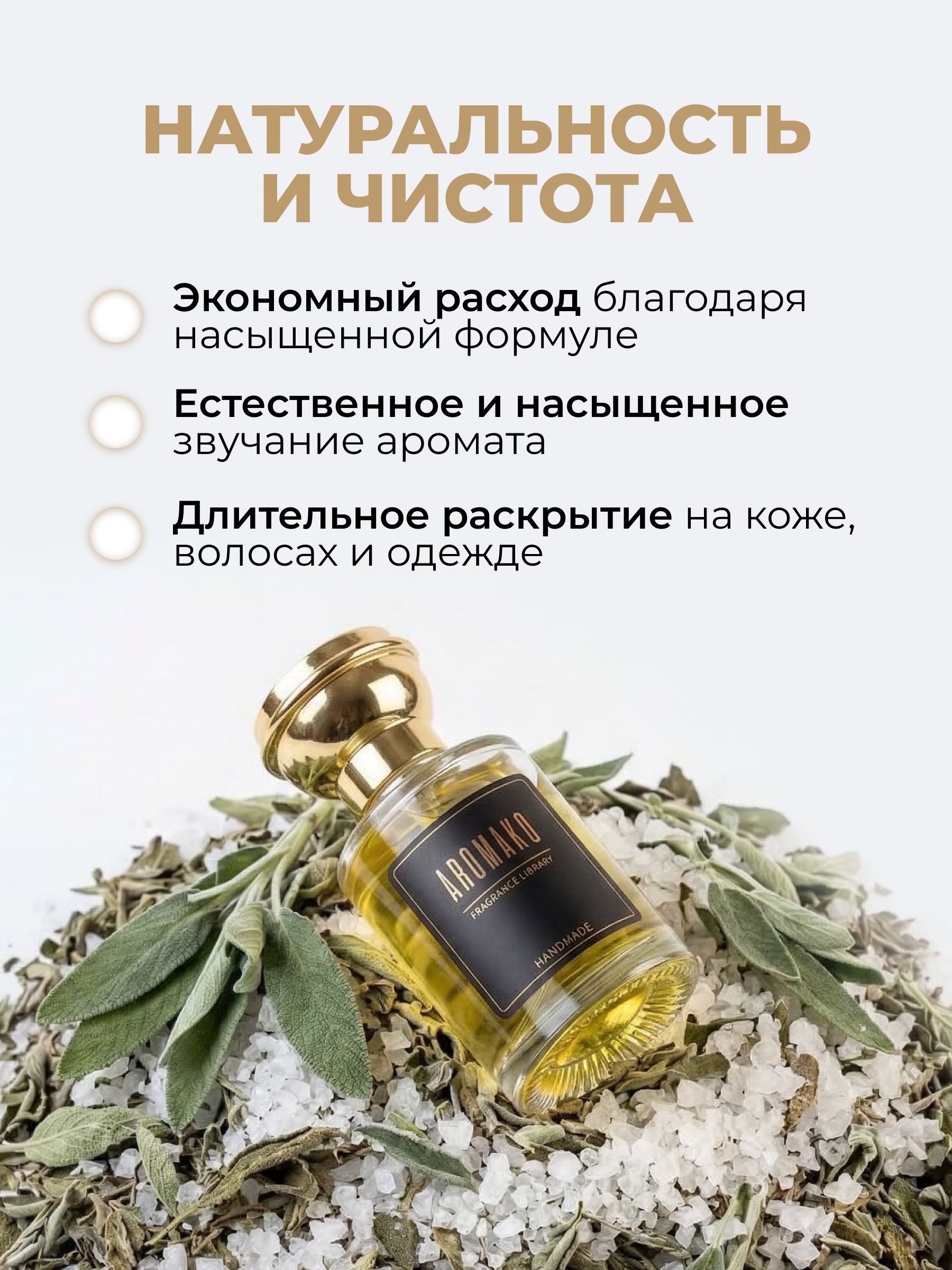 Парфюм — ШАЛФЕЙ И МОРСКАЯ СОЛЬ, 30 мл