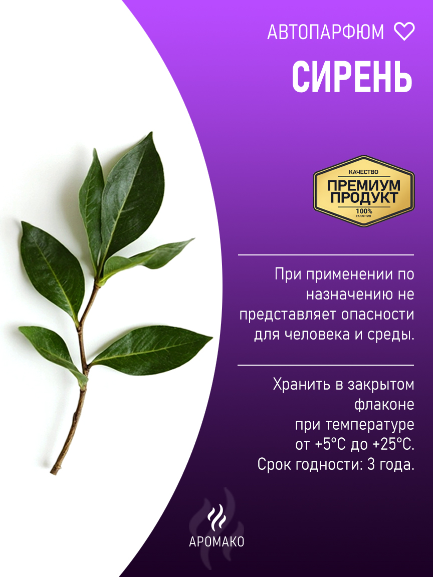 Подвесной автопарфюм «Сирень» — 8 мл