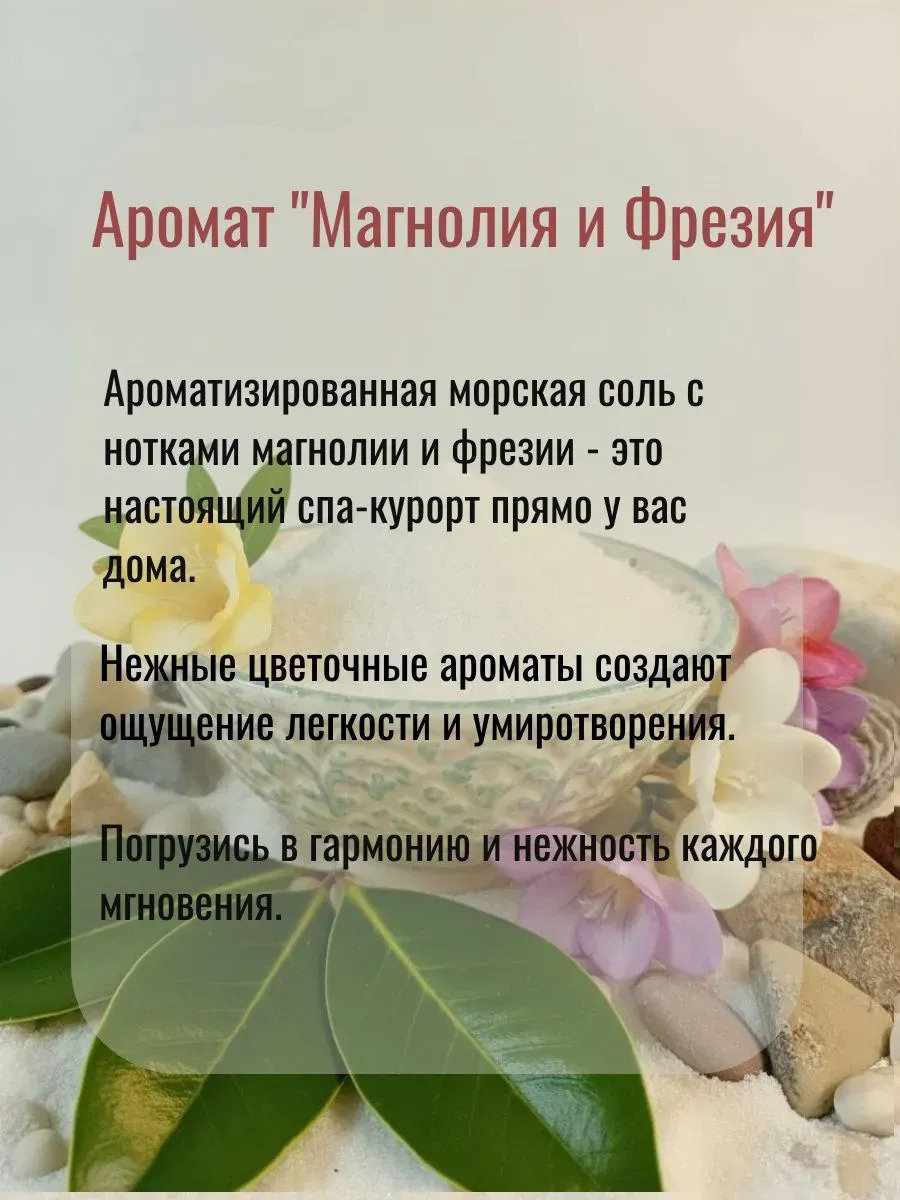 Магниевая соль для ванны Магнолия и фрезия