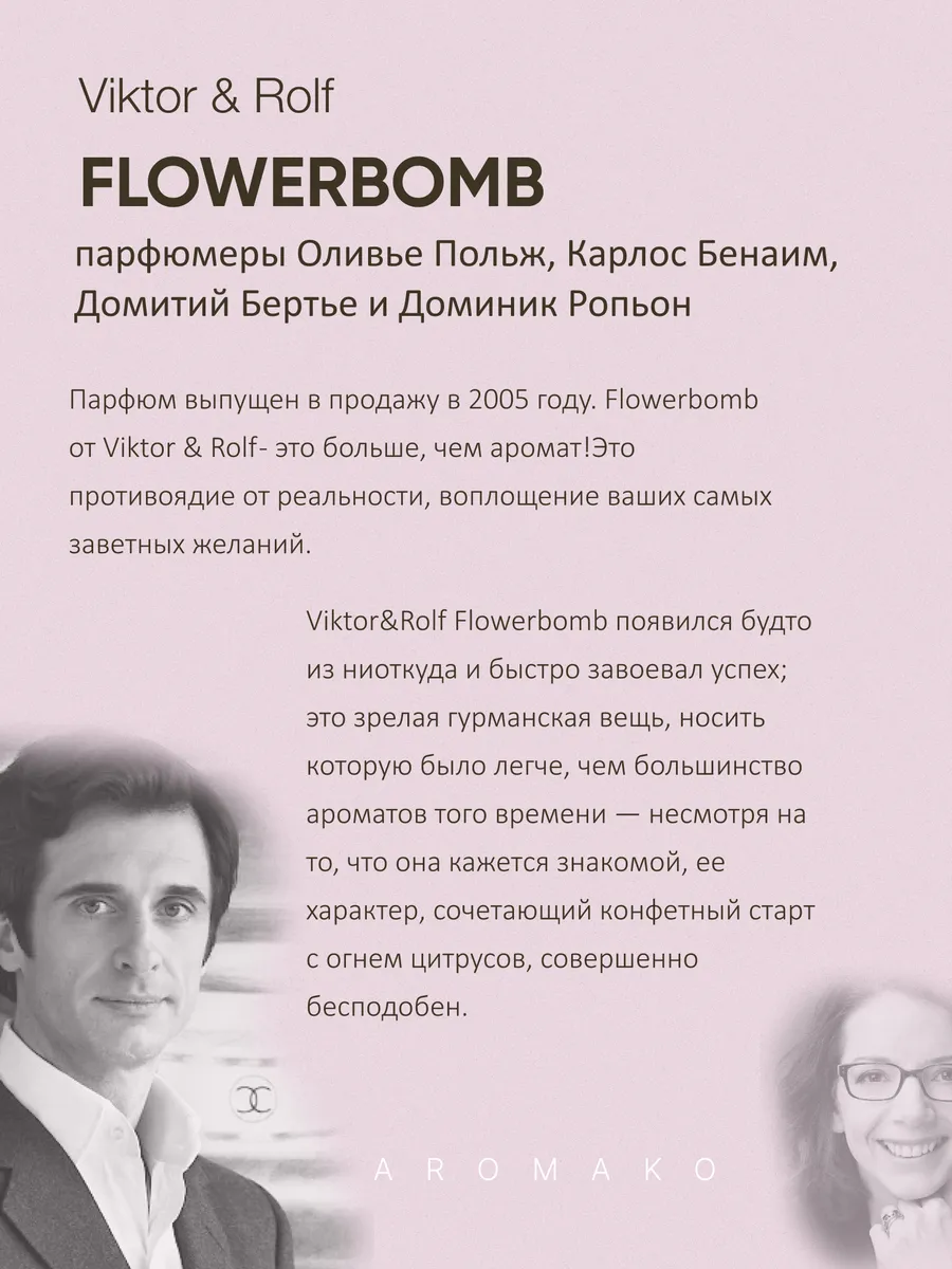 Масляные духи — по мотивам Flowerbomb, Viktor & Rolf, 3 мл