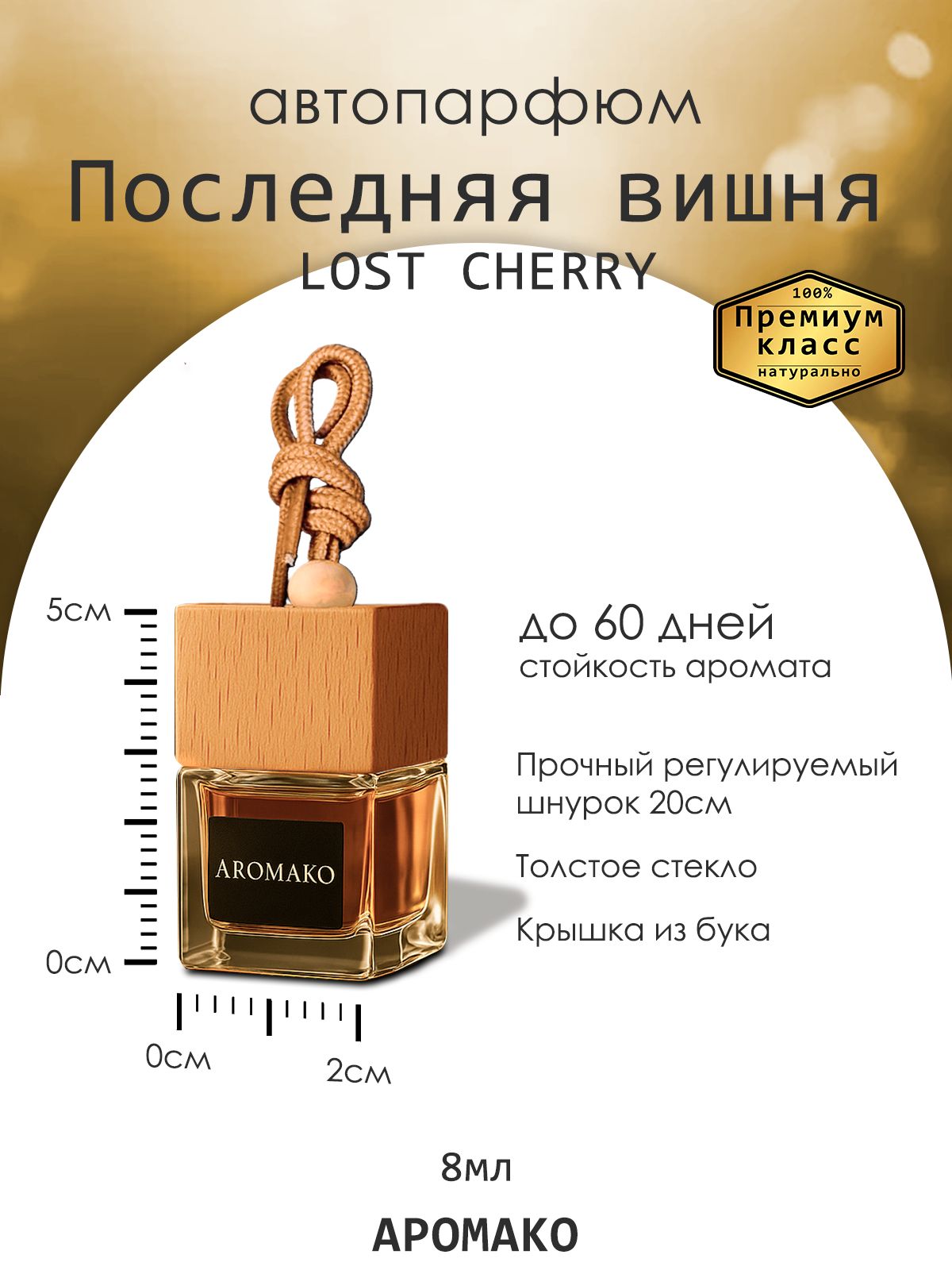 Подвесной автопарфюм «Ароматизатор Для Автомобиля Lost Cherry / Парфюм Для Дома И Офиса / Сувенир Aromako» — 8 мл