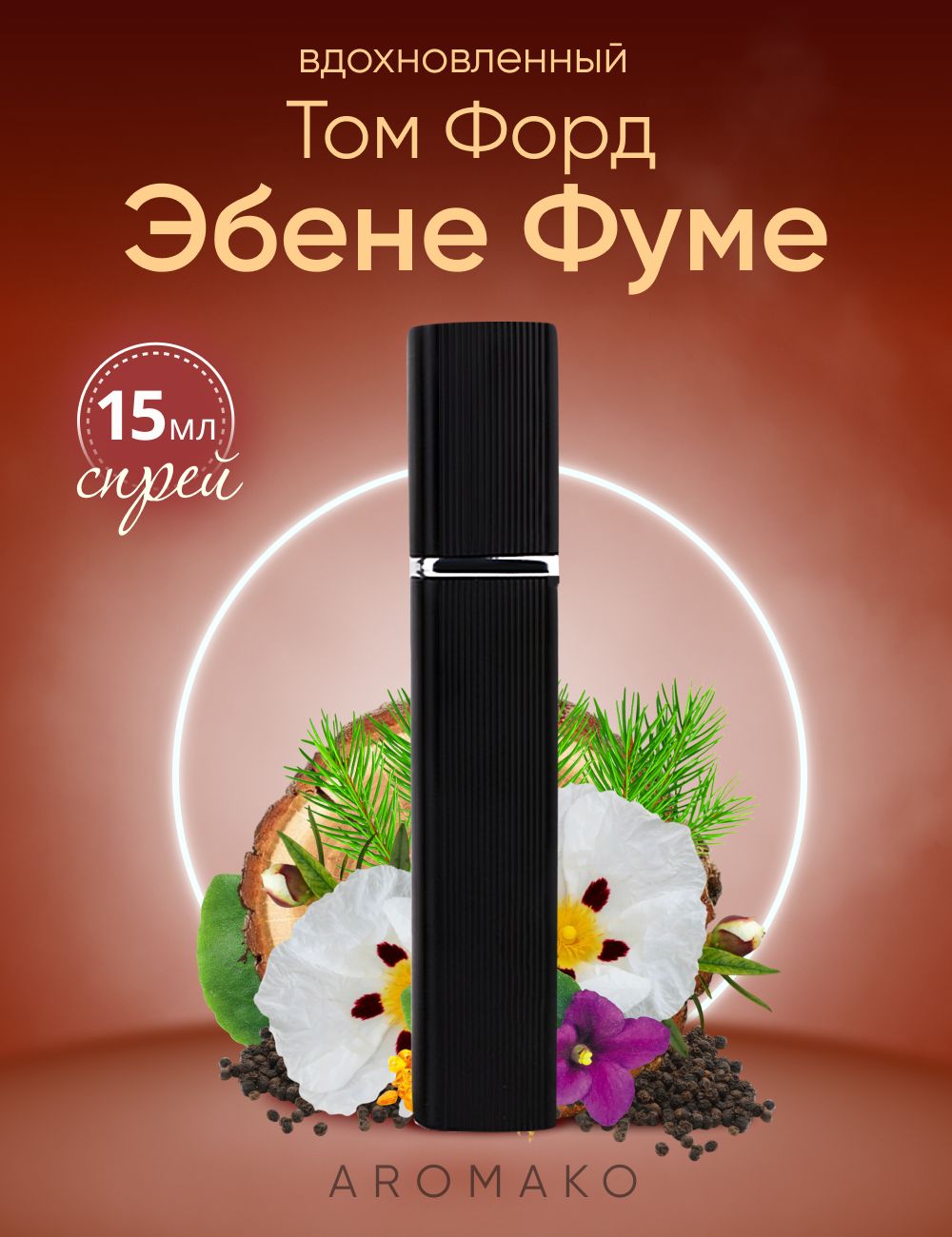 Парфюм — по мотивам ВДОХНОВЛЕНА КОМПОЗИЦИЕЙ ЭБЕНЕ ФУМЕ, 15 мл