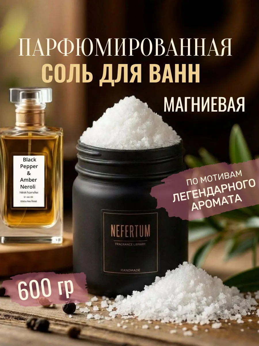Английская соль для ванны Black Pepper 600 г
