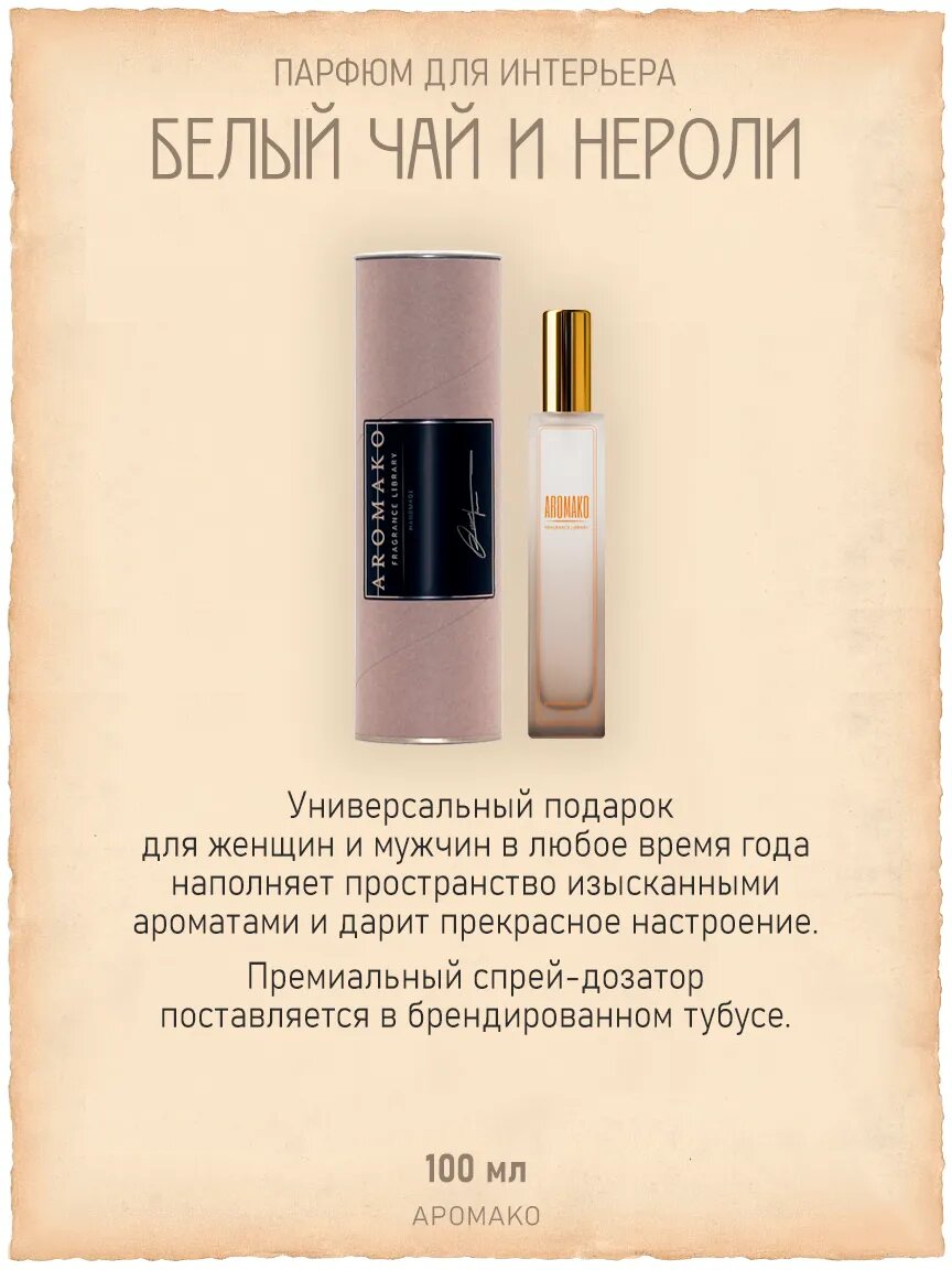 Спрей для дома AromaKo «Белый чай и Нероли», 100 мл Premium