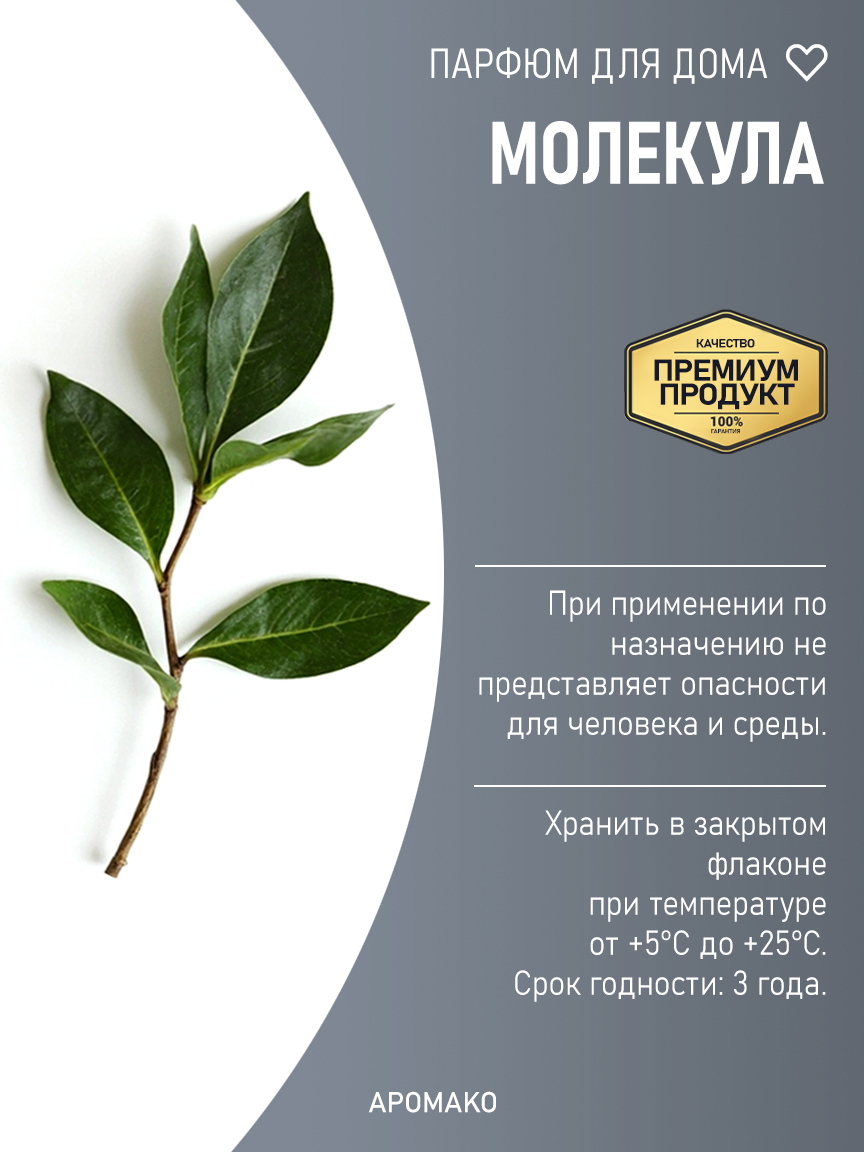 МОЛЕКУЛА 200 мл