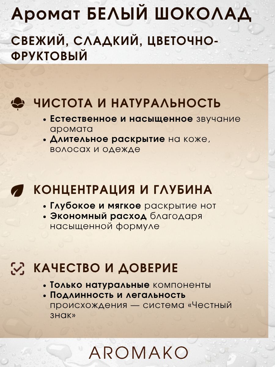 Парфюм — БЕЛЫЙ ШОКОЛАД, 15 мл