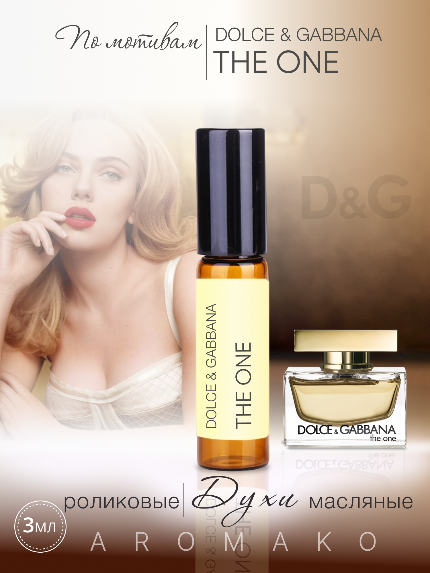 Масляные духи — по мотивам THE ONE, D&G, 3 мл