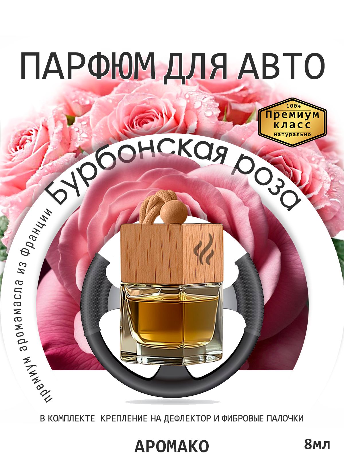 Подвесной автопарфюм «Ароматизатор Для Автомобиля Бурбонская Роза / Парфюм Для Дома И Офиса / Освежитель Aromako» — 8 мл