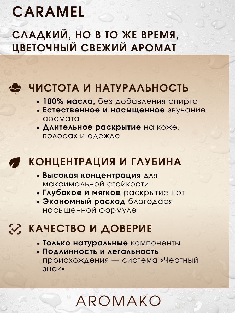Масляные духи — Карамель, 3 мл