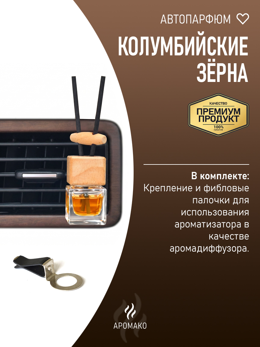 Подвесной автопарфюм «Колумбийские Зёрна» — 8 мл